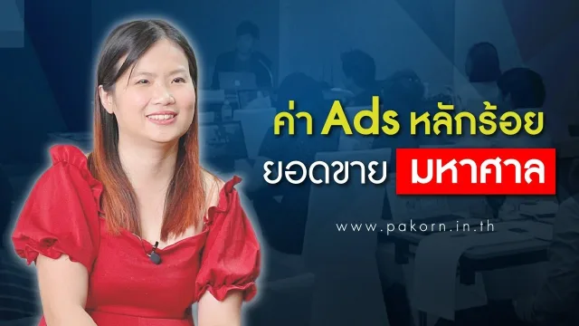 ค่า Ads หลักร้อย