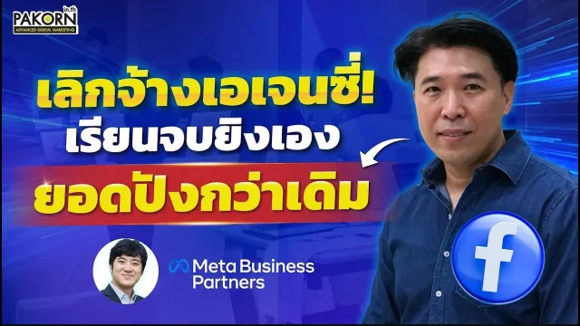 เลิกจ้าง Agency ยิงเอง ยอดพุ่ง