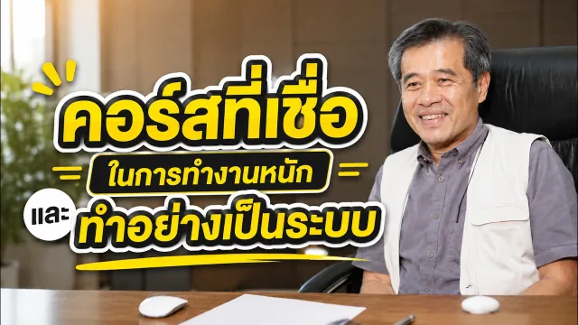 ทำงานหนักเป็นระบบ
