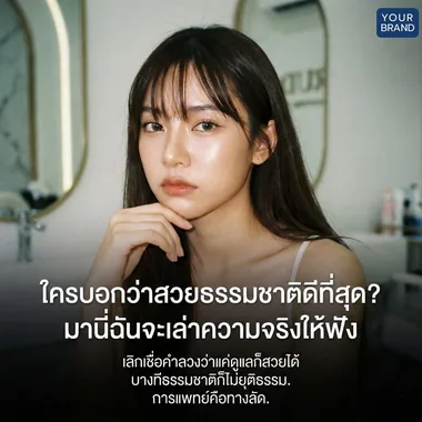 สวยธรรมชาติ? · editorial