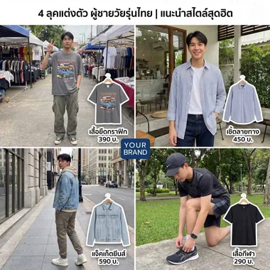 4 ลุคผู้ชายวัยรุ่น + ราคา