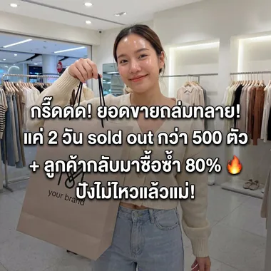 แฟชั่น sold out 500 ตัว