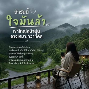 เขาใหญ่หน้าฝน · โพสอารมณ์