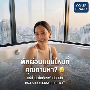 อ่างอาบน้ำวิวเมือง