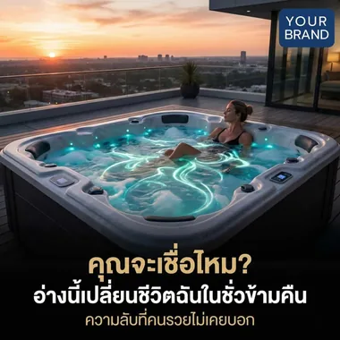อ่างจากุซซี่ · รูฟท็อปยามเย็น