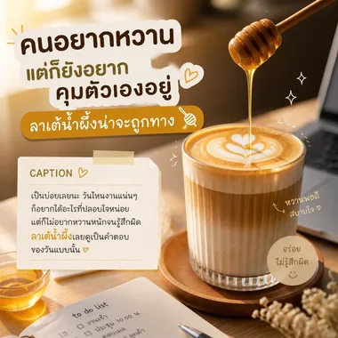 ลาเต้น้ำผึ้ง · โพสสินค้า