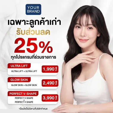 ส่วนลดลูกค้าเก่า คลินิกความงาม