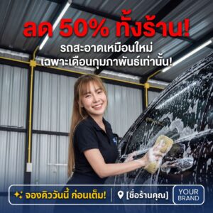 ตัวอย่างภาพโปรโมชันสำหรับธุรกิจล้างรถ