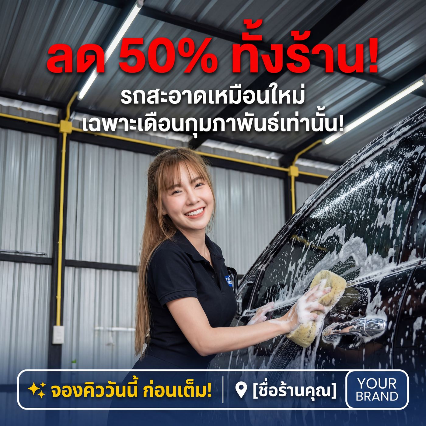 ตัวอย่างภาพโปรโมชันสำหรับธุรกิจล้างรถ