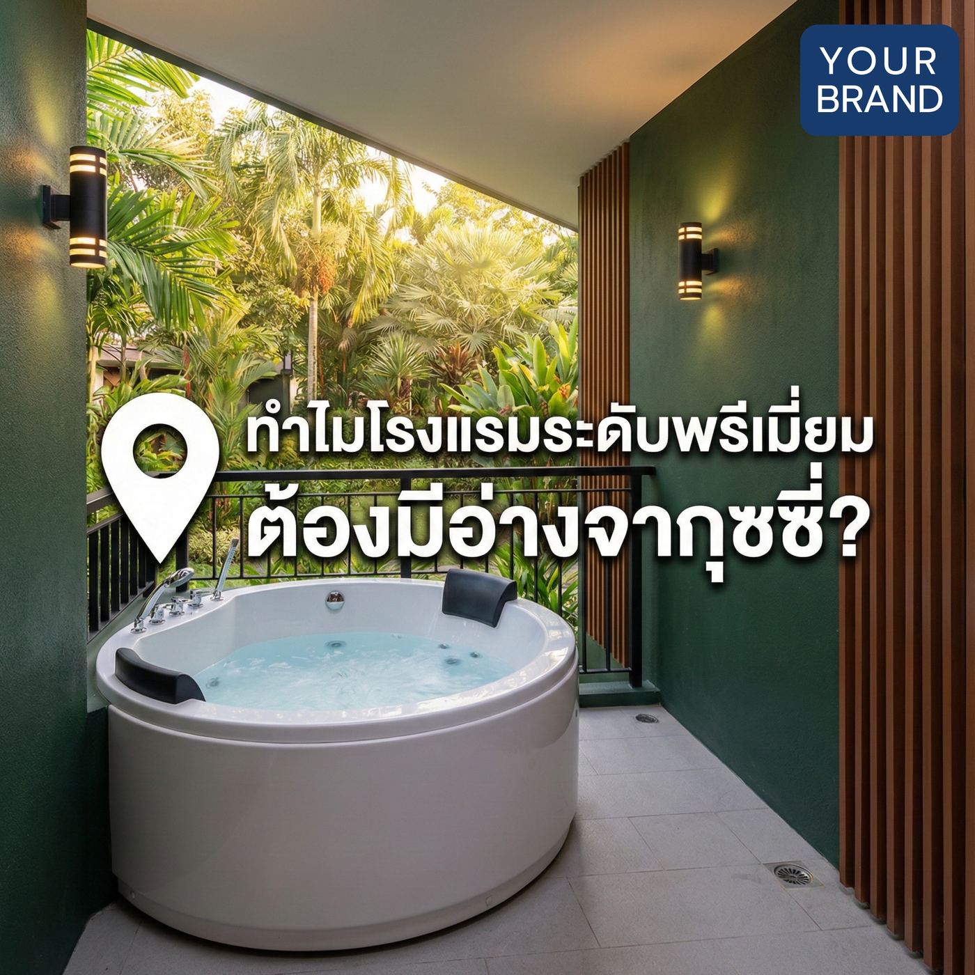ตัวอย่างคอนเทนต์อ่างอาบน้ำสำหรับโรงแรมและที่พัก