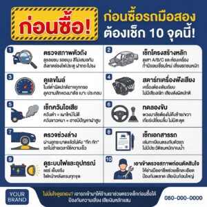 ตัวอย่างเช็กลิสต์สำหรับธุรกิจรถมือสอง