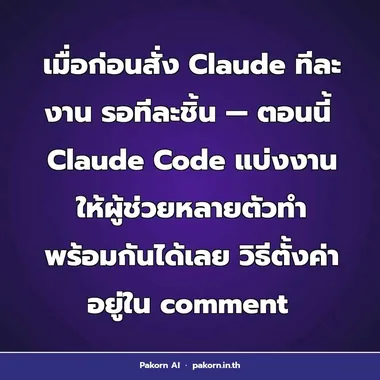 ⚡ Claude Code แบ่งงานให้ผู้ช่วยหลายตัวทำ