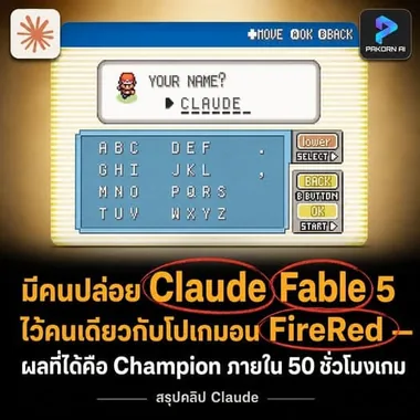 🎮 ปล่อย Claude Fable 5 เล่นโปเกมอน FireR
