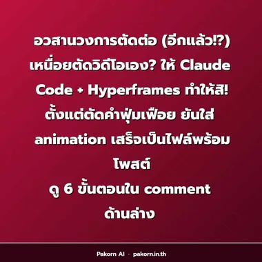 🎬 อวสานวงการตัดต่อ! ให้ Claude Code + Hy