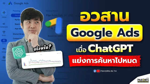 อ.เบิร์ด สอนฟรี — อวสาน Google Ads เมื่อ ChatGPT แย่งการค้นหาไปหมด