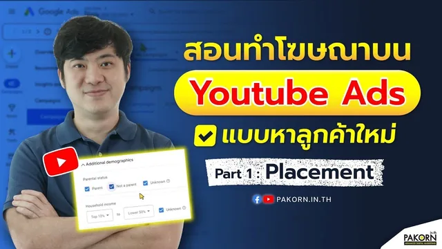 อ.เบิร์ด สอนฟรี — สอนทำโฆษณาบน YouTube Ads แบบหาลูกค้าใหม่ Placement (Part 1)