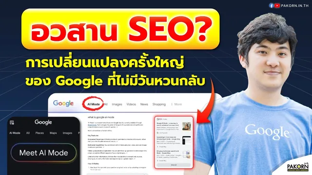 อ.เบิร์ด สอนฟรี — อวสาน SEO การเปลี่ยนแปลงครั้งใหญ่ของ Google ที่ไม่มีวันหวนกลับ