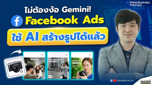 ไม่ต้องง้อ Gemini! Facebook Ads ใช้ AI สร้างรูปได้แล้ว