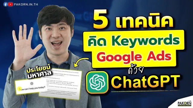 อ.เบิร์ด สอนฟรี — 5 เทคนิค คิด Keywords Google Ads กับ ChatGPT