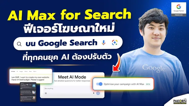 อ.เบิร์ด สอนฟรี — AI Max for Search ฟีเจอร์โฆษณาใหม่บน Google Search ที่ทุกคนยุค AI ต้องปรับตัว