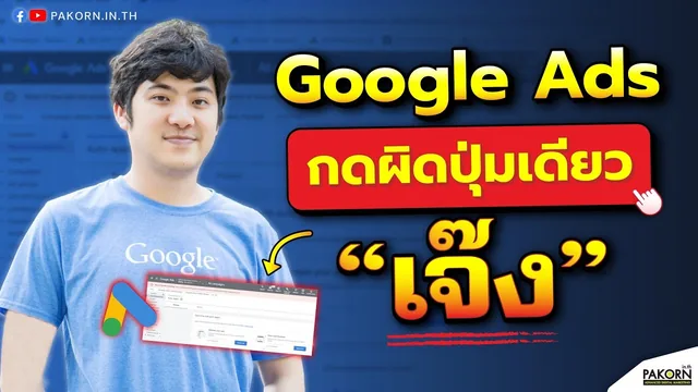 อ.เบิร์ด สอนฟรี — (Auto-Apply) Google Ads กดผิดปุ่มเดียว 