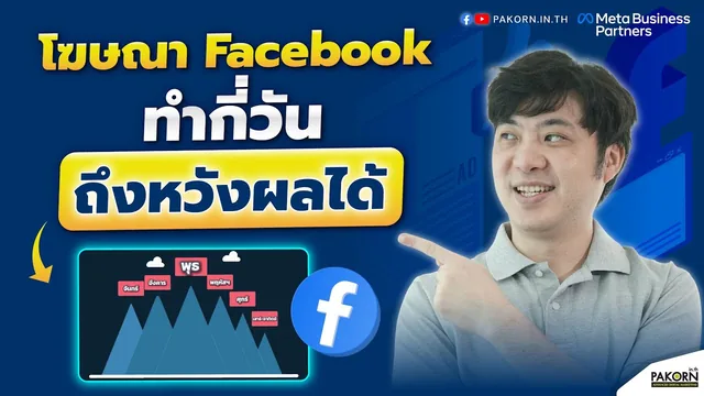 โฆษณา Facebook ทำกี่วัน ถึงหวังผลได้