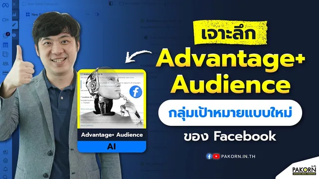 เจาะลึก Advantage+ Audience กลุ่มเป้าหมายแบบใหม่ของโฆษณา Facebook