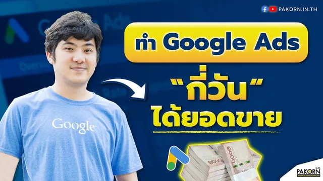 อ.เบิร์ด สอนฟรี — ทำ Google Ads กี่วัน ได้ยอดขาย?