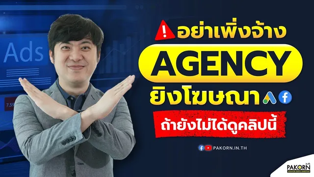 อย่าเพิ่งจ้าง Agency ยิงโฆษณา Google, Facebook ถ้ายังไม่ได้ดูคลิปนี้