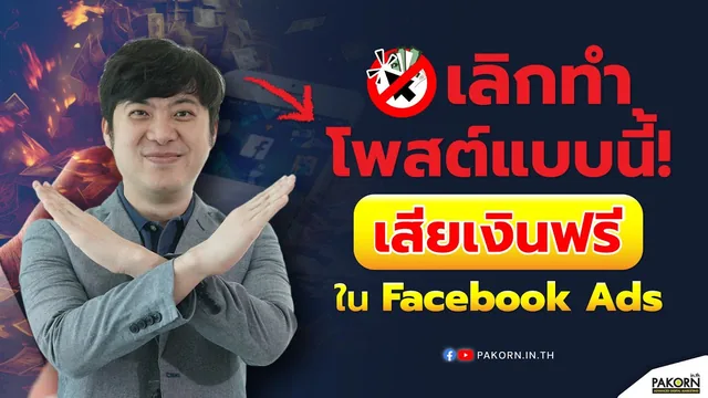 รณรงค์เลิกทำโพสต์แบบนี้! เสียเงินฟรีใน Facebook Ads