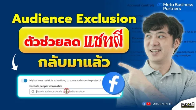 Audience Exclusion ตัวช่วยลดแชทผี กลับมาแล้ว