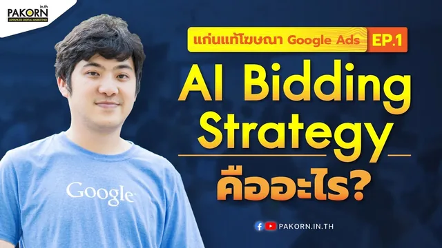 อ.เบิร์ด สอนฟรี — แก่นแท้โฆษณา Google Ads EP1 : AI Bidding Strategy คืออะไร?