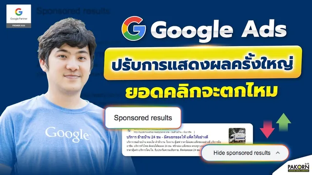 อ.เบิร์ด สอนฟรี — Google Ads ปรับการแสดงผลครั้งใหญ่ ยอดคลิกจะตกไหม?