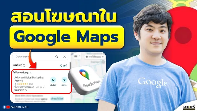 อ.เบิร์ด สอนฟรี — สอนทำโฆษณาใน Google Maps