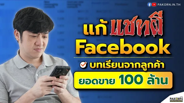 แก้แชทผี Facebook Ads บทเรียนจากลูกค้า ยอดขาย 100 ล้าน