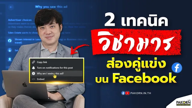 2 เทคนิค วิชามาร ส่องคู่แข่งบน Facebook