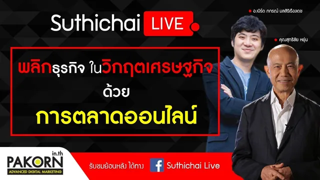 อ.เบิร์ด ภกรณ์ ออกรายการ Suthichai LIVE กับคุณสุทธิชัย หยุ่น