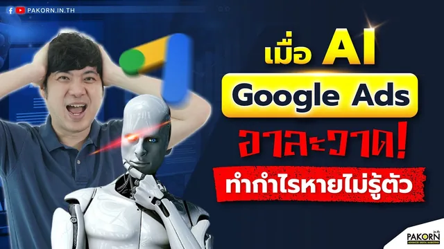 อ.เบิร์ด สอนฟรี — เมื่อ AI Google Ads อาละวาด ทำกำไรหายไม่รู้ตัว