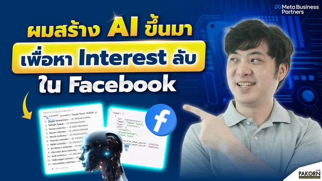 ผมสร้าง AI ขึ้นมา เพื่อหา Interest ลับ ใน Facebook