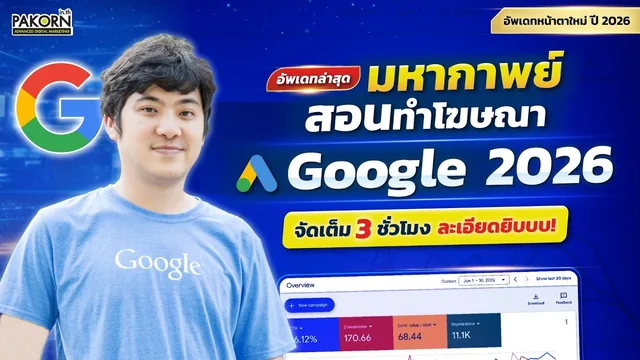 อ.เบิร์ด สอนฟรี — มหากาพย์สอนทำโฆษณา Google 2026 จัดเต็ม 3 ชั่วโมง ละเอียดยิบบบ!