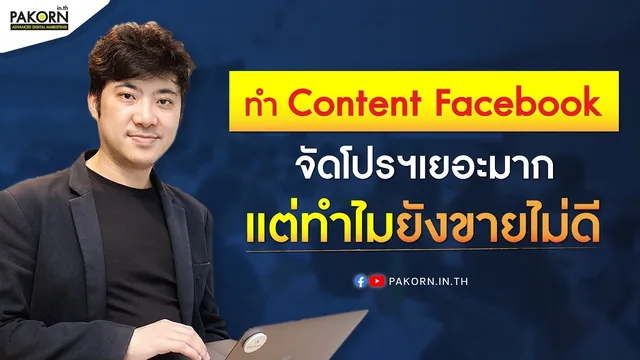 ทำ Content Facebook จัดโปรเยอะมาก แต่ทำไมยังขายไม่ดี