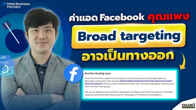 ค่าแอด Facebook คุณแพง...Broad targeting อาจเป็นทางออก