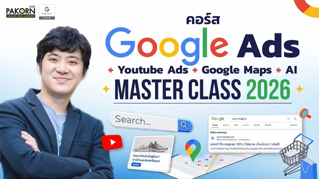 คลิปแนะนำคอร์ส Google Ads + YouTube Ads + Google Maps + AI Master Class 2026 ฉบับเต็ม