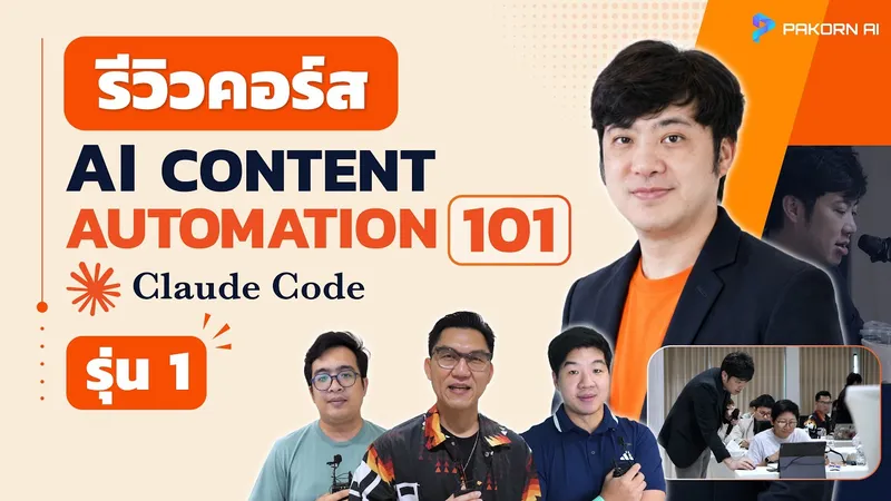 คลิปรีวิว · AI Content Automation 101 รุ่น 1