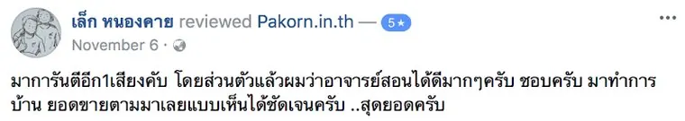 รีวิวจากผู้เรียน #12