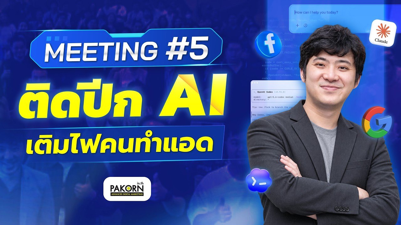 ปกคลิปอธิบายงาน Meeting#5 ติดปีก AI เติมไฟคนทำแอด